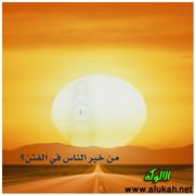 مِن خير الناس في الفتن؟