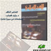 الشاعر الناقد د. وليد قصاب.. وصفحات من سيرة عنترة