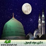 ذكرى مولد الرسول وكيف نحييها باختصار وإجمال
