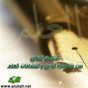 التكامل الخلاق بين شمولية الدين واكتشافات العلم