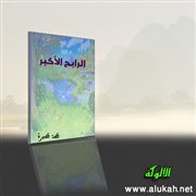 الرابح الأكبر (قصة للأطفال)