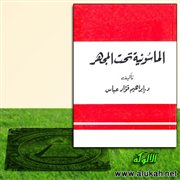 علاقة القاديانية والبهائية بالماسونية