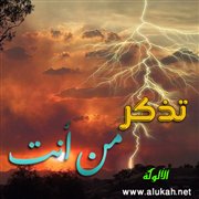 تذكر من أنت!