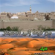 من نجد إلى الحجاز (قصيدة)