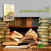 تحقيق كتاب كف الرعاع عن محرمات اللهو والسماع (12)