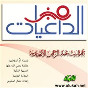 عمرة بنت عبدالرحمن الأنصارية