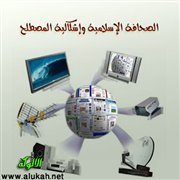 الصحافة الإسلامية وإشكالية المصطلح