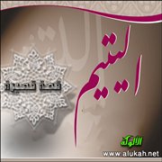 اليتيم (قصة قصيرة)