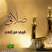صلاتي قربي من إلهي