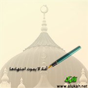 أمة لا يموت اجتهادها