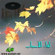 لقاء الأحباب