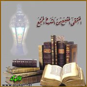 المنتقى المشبع من الشرح الممتع (37)