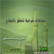 مخالفات شرعية تتعلق بالنكاح