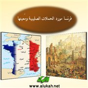 فرنسا مورد الحملات الصليبية ومَعينها (ب)
