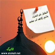 التطاول على العلماء وتتبع زلاتهم أمر مذموم