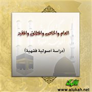 العام والخاص والمطلق والمقيد (دراسة أصولية فقهية) (2)