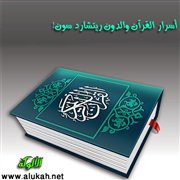 أسرار القرآن والـ: دون ريتشارد سون