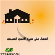 القضاء على صورة الأسرة المسلمة