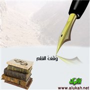 وَقَفَ القلم