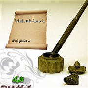 يا حسرة على العباد!