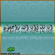 إنا لله وإنا إليه راجعون!