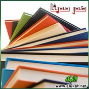 صدر حديثا: كتب السنة وعلومها (44)