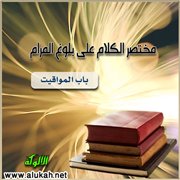 مختصر الكلام على بلوغ المرام (باب المواقيت)