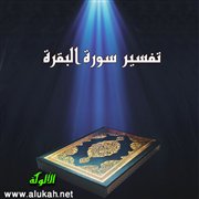 تفسير سورة البقرة (23)