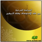 السياسة الشرعية بين فقه الاستضعاف وفقه التمكين