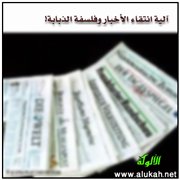 آلية انتقاء الأخبار وفلسفة الذبابة!