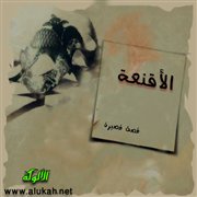الأقنعة (قصة قصيرة)