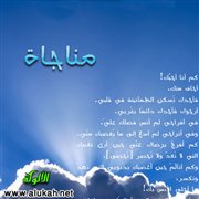 مناجاة