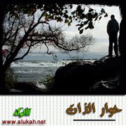 حوار الذات