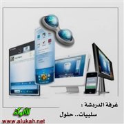 غرفة الدردشة: سلبيات.. حلول