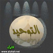 التوحيد (قصيدة)