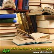 أقوال العلماء الأعلام على أحاديث عمدة الأحكام (دخول الخلاء والاستطابة 1)