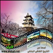 لمحة عن التاريخ الثقافي الياباني