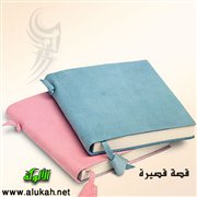 العابثون (قصة قصيرة)