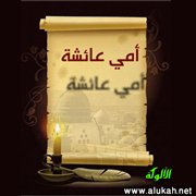أمي عائشة