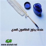 عندما يجاوز الظالمون المدى!