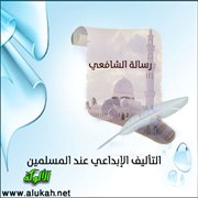 التأليف الإبداعي عند المسلمين - رسالة الشافعي نموذجًا