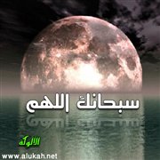 سبحانك اللهم (قصيدة)
