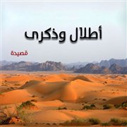 أطلال وذكرى (قصيدة)