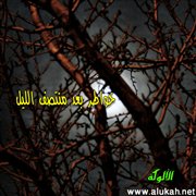 خواطر بعد منتصف الليل