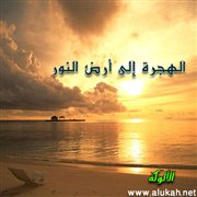 الهجرة إلى أرض النور