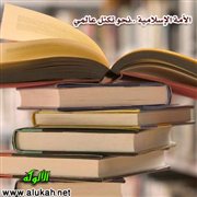 الأمة الإسلامية.. نحو تكتل عالمي