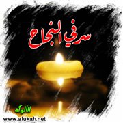 سر في النجاح