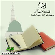 الإمام عبدالله بن المبارك وجهوده في الدفاع عن العقيدة