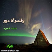 وللمرأة دور (قصة قصيرة)