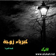 كبرياء زوجة (قصة قصيرة)